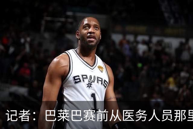记者：巴莱巴赛前从医务人员那里拿了药片 海文则因病缺席
