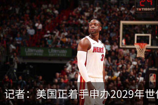 记者：美国正着手申办2029年世俱杯，巴西、西班牙也有意申办