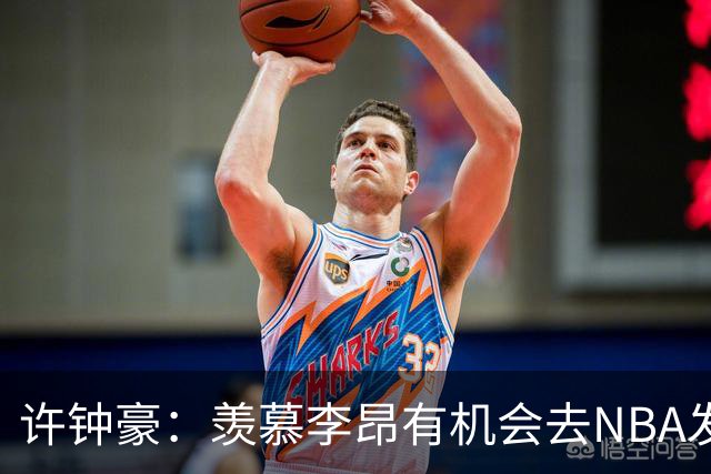 许钟豪：羡慕李昂有机会去NBA发展联盟 希望赵岩昊能吃下更多球权