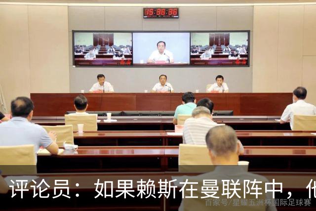 评论员：如果赖斯在曼联阵中，他们绝对不会1-4惨败给科莫