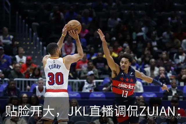 贴脸开大，JKL直播调侃ZUIAN：这个“ZUIAN想去美国”是你兄弟吗
