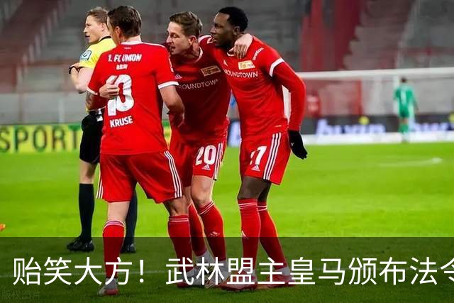 贻笑大方！武林盟主皇马颁布法令：英超BIG6要赔欧超失败的钱！
