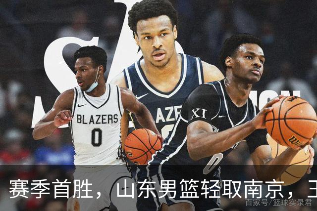 赛季首胜，山东男篮轻取南京，王岚嵚27+6扬眉吐气，班顿拖球队后腿