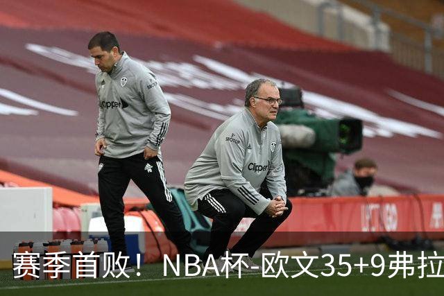 赛季首败！NBA杯-欧文35+9弗拉格33+9 火箭连丢4罚负独行侠