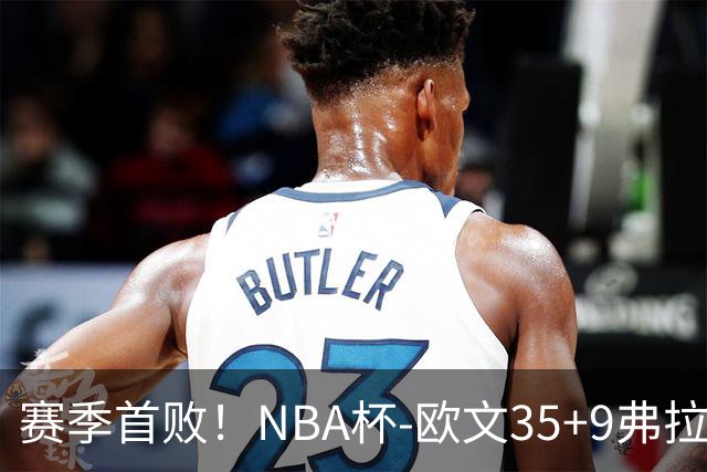 赛季首败！NBA杯-欧文35+9弗拉格33+9 火箭连丢4罚负独行侠