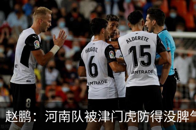 赵鹏：河南队被津门虎防得没脾气，从俱乐部到球员要有危机感