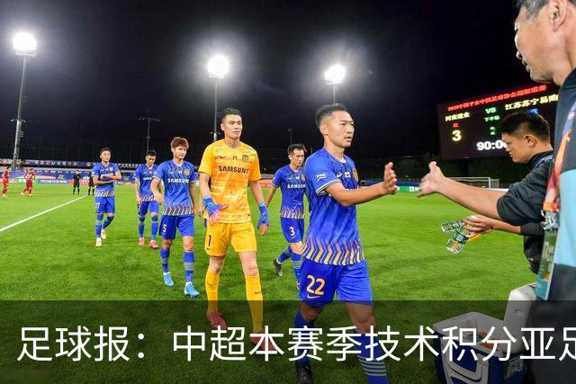 足球报：中超本赛季技术积分亚足联第二，2033有望提升名额