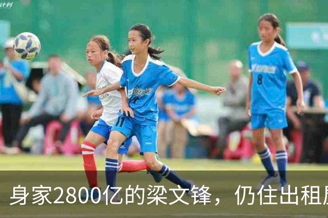 身家2800亿的梁文锋，仍住出租屋