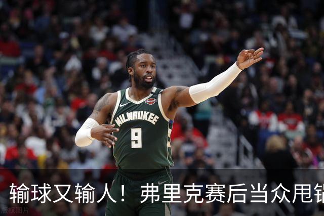 输球又输人！弗里克赛后当众甩锅！巴萨主帅被球迷狂喷