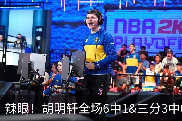 辣眼！胡明轩全场6中1&三分3中0仅得2分3板3助 正负值-16全场最低