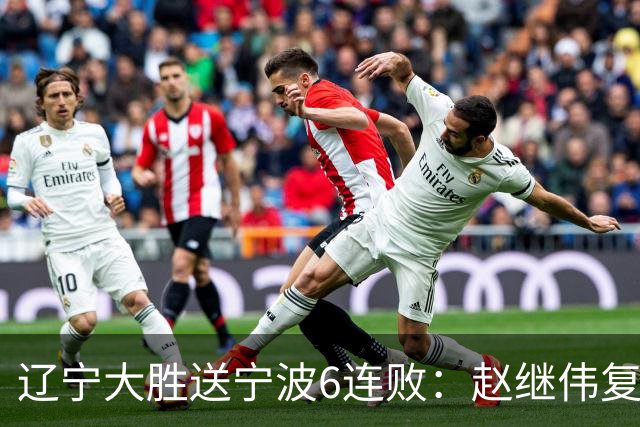 辽宁大胜送宁波6连败：赵继伟复出16+6+4三分 双小外合砍44分