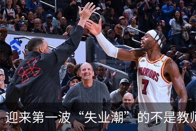 迎来第一波“失业潮”的不是教师，不是医生，而是这四个行业！