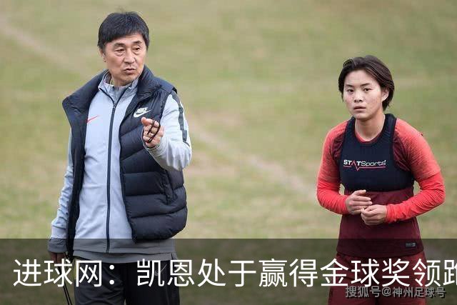 进球网：凯恩处于赢得金球奖领跑位置，亚马尔紧随其后