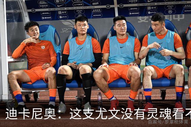 迪卡尼奥：这支尤文没有灵魂看不到希望，连卡卢卢都会出现失误