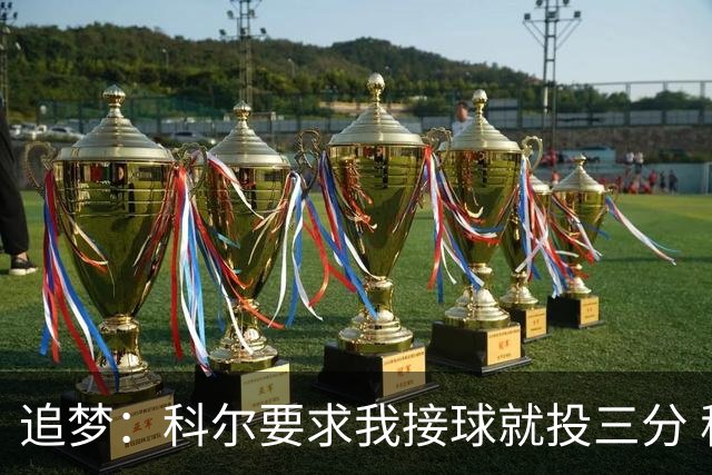 追梦：科尔要求我接球就投三分 称我出手时球队进攻效率非常高