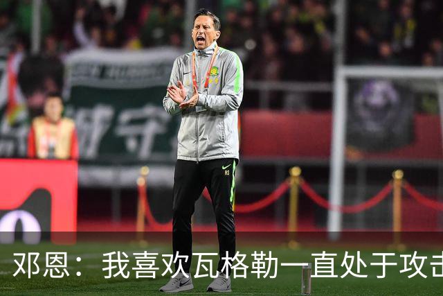 邓恩：我喜欢瓦格勒一直处于攻击模式 一直保持着侵略性