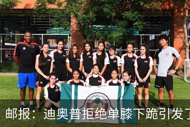 邮报：迪奥普拒绝单膝下跪引发了对反歧视活动的效果的质疑