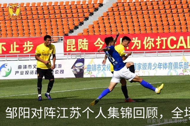 邹阳对阵江苏个人集锦回顾，全场砍下20分7篮板2盖帽