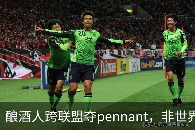酿酒人跨联盟夺pennant，非世界大赛冠军