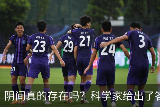阴间真的存在吗？科学家给出了答案，看完你就明白了