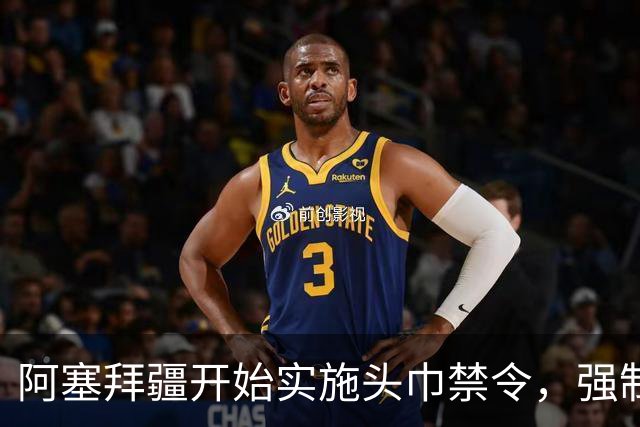 阿塞拜疆开始实施头巾禁令，强制维护世俗化