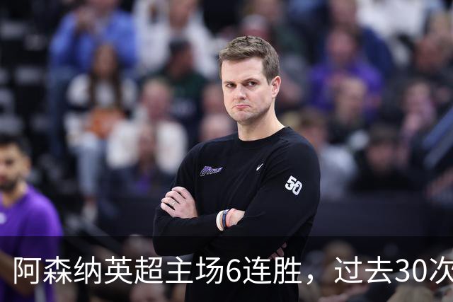 阿森纳英超主场6连胜，过去30次主场对埃弗顿只输过1场