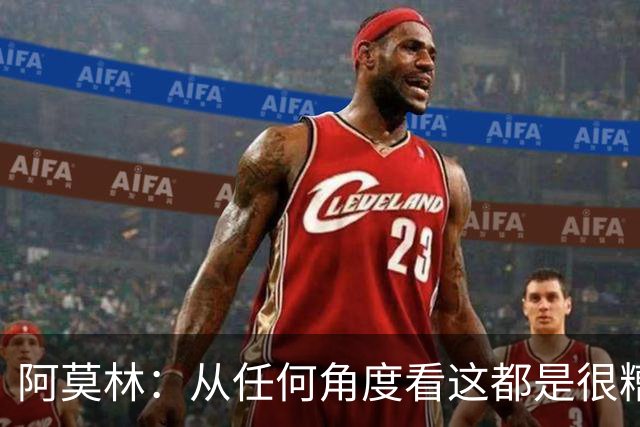 阿莫林：从任何角度看这都是很糟糕的比赛；回去会跟迈尼昂谈