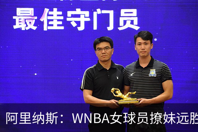 阿里纳斯：WNBA女球员撩妹远胜NBA直男，我们只会砸钱