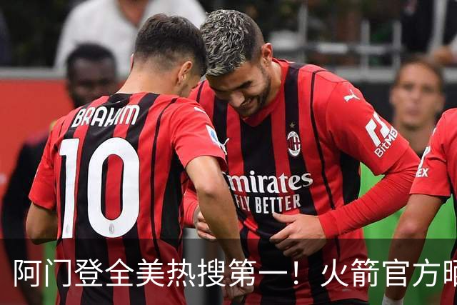 阿门登全美热搜第一！火箭官方晒封盖文班世纪之画 队记高呼太爱了
