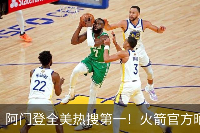 阿门登全美热搜第一！火箭官方晒封盖文班世纪之画 队记高呼太爱了