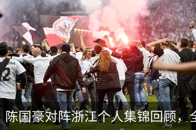 陈国豪对阵浙江个人集锦回顾，全场得到20分5三分球2盖帽