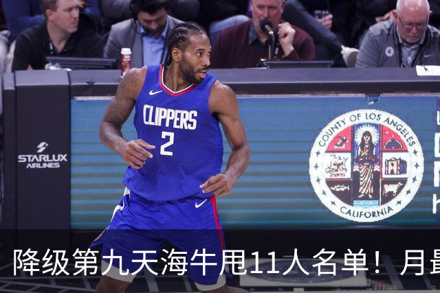 降级第九天海牛甩11人名单！月最佳门将+中超第四后卫遭弃