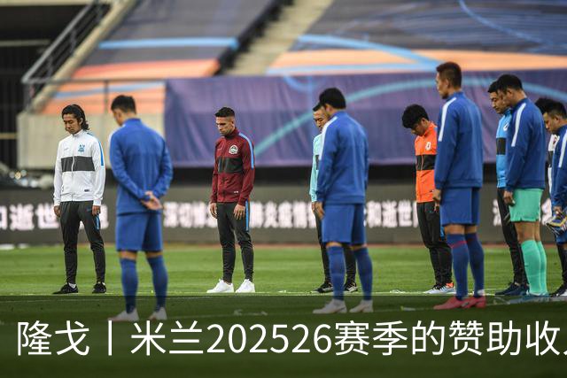 隆戈丨米兰2025/26赛季的赞助收入破亿