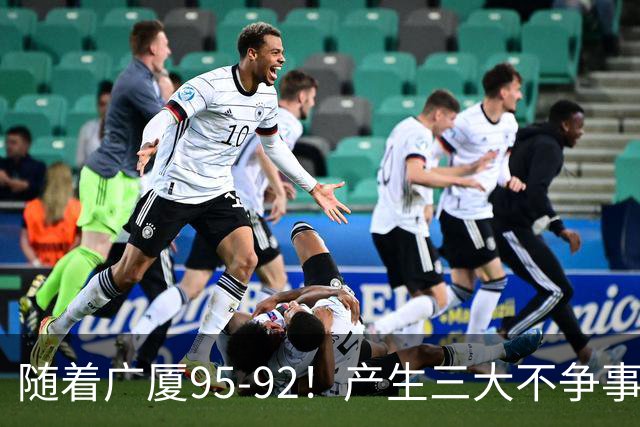 随着广厦95-92！产生三大不争事实！不是胡金秋，最大功臣是末节17分的威尔斯