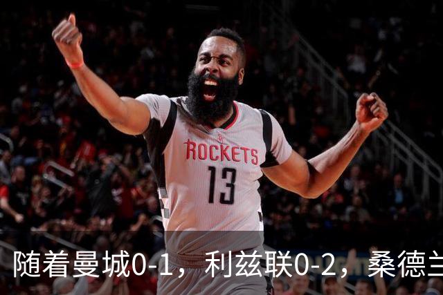 随着曼城0-1，利兹联0-2，桑德兰1-3，英超最新积分榜出炉