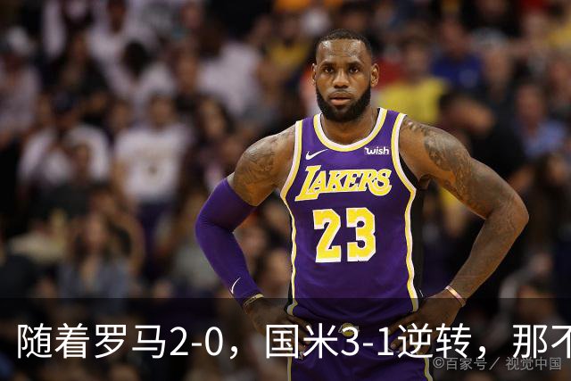 随着罗马2-0，国米3-1逆转，那不勒斯0-1爆冷，意甲最新积分榜出炉
