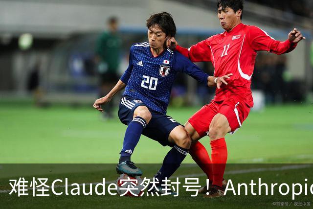 难怪Claude突然封号！Anthropic自曝：你聊的每句话，它都在后台悄悄举报