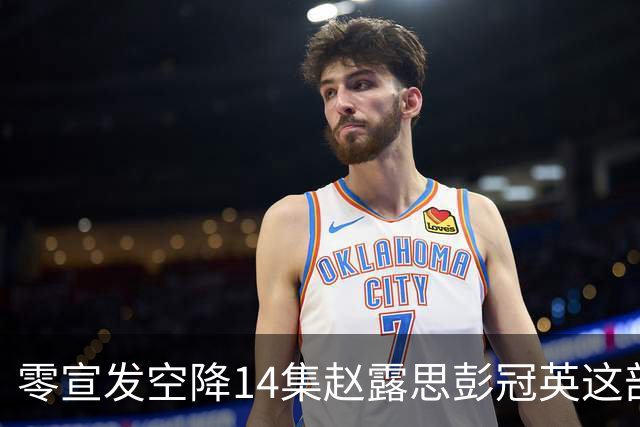 零宣发空降14集赵露思彭冠英这部恋人，打了多少流水线偶像剧的脸