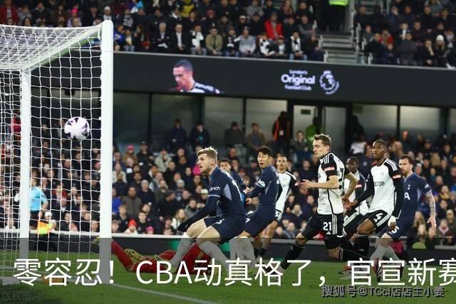 零容忍！CBA动真格了，官宣新赛季首张罚单，上海却依然平安无事