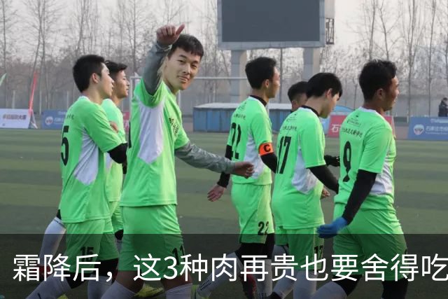 霜降后，这3种肉再贵也要舍得吃，滋补暖身，润燥强体，补足元气，为冬天储备能量！