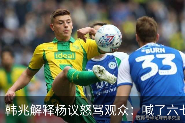 韩兆解释杨议怒骂观众：喊了六七遍杨老五，不骂回去下不了台