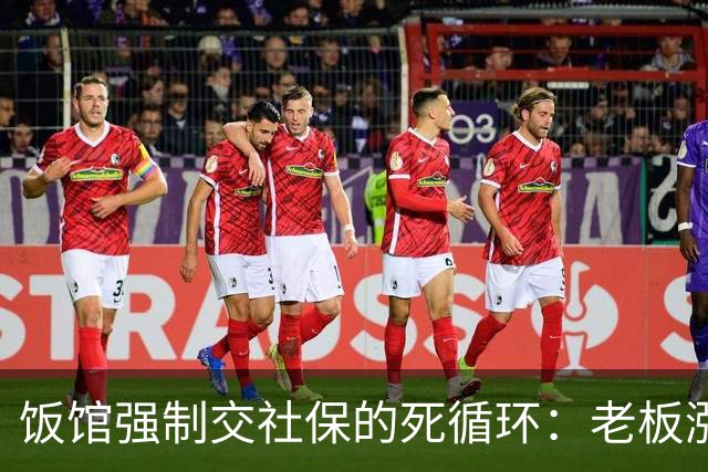 饭馆强制交社保的死循环：老板涨成本，员工降收入，最后小店关门