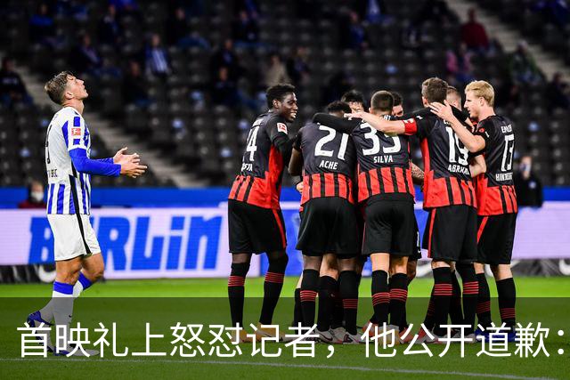 首映礼上怒怼记者，他公开道歉：我失控了