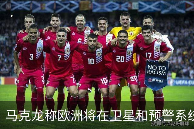 马克龙称欧洲将在卫星和预警系统方面向乌提供援助