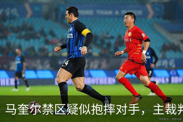 马奎尔禁区疑似抱摔对手，主裁判短暂听耳机后示意比赛继续