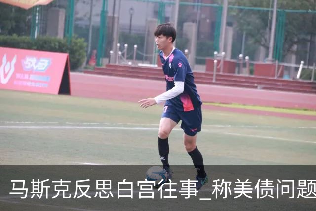 马斯克反思白宫往事 称美债问题只能靠AI和机器人解决