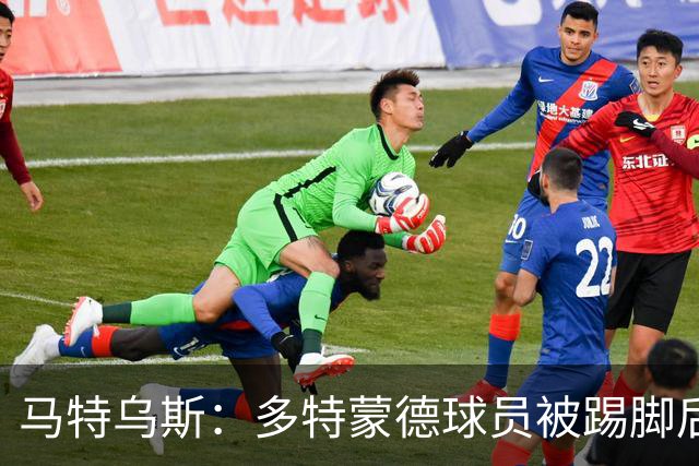 马特乌斯：多特蒙德球员被踢脚后跟，若VAR介入10次会有8次判点球