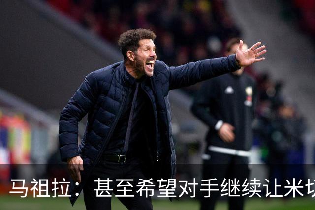 马祖拉：甚至希望对手继续让米切罗去罚球 这能倒逼他不断成长