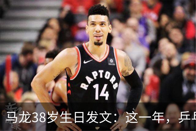 马龙38岁生日发文：这一年，乒乓球仍是日常，基本每周保持1-2次训练，我热爱乒乓球这项运动，这份热爱不会因为年龄的增长而递减