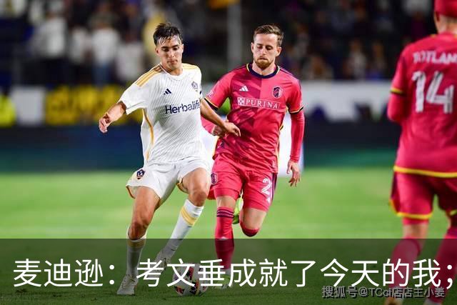 麦迪逊：考文垂成就了今天的我；库卢有点像个疯子